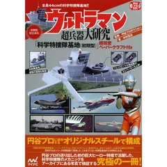 ウルトラマン超兵器大研究 ～「科学特捜隊基地<初期型>」超精密ペーパークラフト付き～