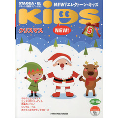 STAGEA・EL サポート付曲集 入門～初級 NEW! エレクトーン・キッズ Vol.5 クリスマス