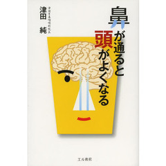 鼻が通ると頭がよくなる