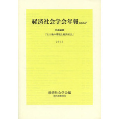 ３．１１後の環境と経済社会　共通論題