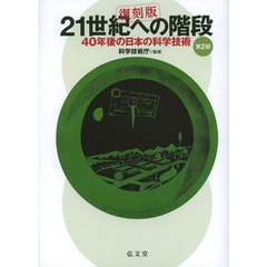 ２１世紀への階段　４０年後の日本の科学技術　第２部　復刻版