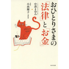 おひとりさまの「法律」と「お金」