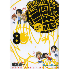 勤しめ！仁岡先生　　　８