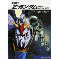 機動戦士Ｚガンダム　　　１