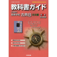 三省堂版３０４高等学校古典Ｂ　古文編　１