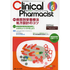 クリニカル・ファーマシスト　新時代の薬剤師ジャーナル　ｖｏｌ．５ｎｏ．６（２０１３－６）　病態別栄養療法処方設計のコツ