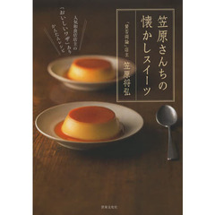 笠原さんちの懐かしスイーツ　人気和食店店主の「おいしいワザ」ありかんたんレシピ