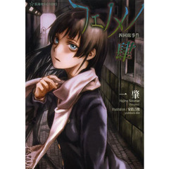 フェノメノ　４　四回廊事件