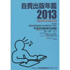自費出版年鑑　第１６回日本自費出版文化賞全作品　２０１３