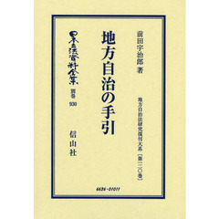 日本立法資料全集　別巻９３０　復刻版　地方自治の手引