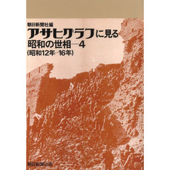 アサヒグラフに見る昭和の世相　４　オンデマンド版　昭和１２年－１６年
