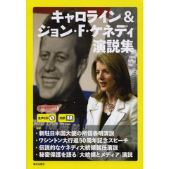 キャロライン＆ジョン・Ｆ・ケネディ演説集　対訳