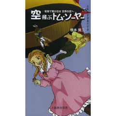 空飛ぶトム・ソーヤー　気球で飛び出せ世界の空へ