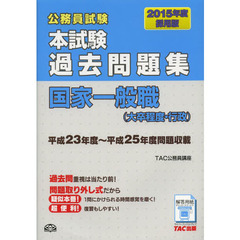 本試験過去問題集 国家一般職(大卒程度・行政) 2015年度採用 (公務員試験)