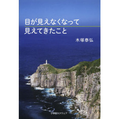 目が見えなくなって見えてきたこと
