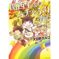 関西生まれムチャぶり育ち