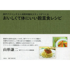 おいしくて体にいい穀菜食レシピ　神戸アドベンチスト病院栄養科スタッフがつくる