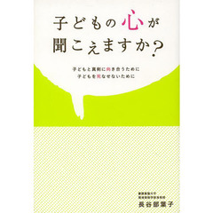 子どもの心が聞こえますか？