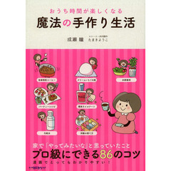 おうち時間が楽しくなる魔法の手作り生活