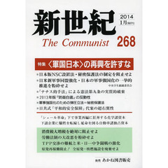 新世紀　Ｔｈｅ　Ｃｏｍｍｕｎｉｓｔ　２６８（２０１４－１月）　特集〈軍国日本〉の再興を許すな