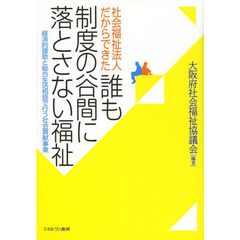 社会福祉法人だからできた誰も制度の谷間に落とさない福祉　経済的援助と総合生活相談で行う社会貢献事業