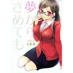 夢からさめても　ＶＯＬ．１