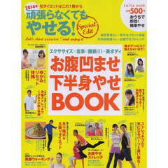 お腹凹ませ下半身やせＢＯＯＫ