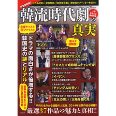 韓流時代劇の真実　ドラマの面白さが倍増する！！韓国史の謎とリアル　「作品分析」「史実解説」「制作舞台裏」「歴史的タブー」を一挙紹介！！