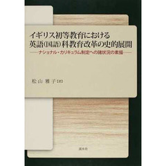 イギリス初等教育における英語（国語）科教