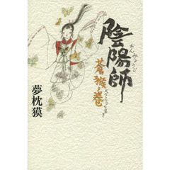 陰陽師　蒼猴ノ巻
