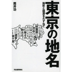 東京の地名　地形と語源をたずねて