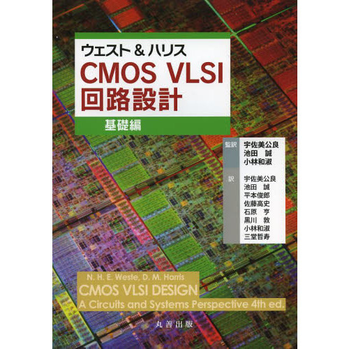 ウェスト＆ハリスＣＭＯＳ ＶＬＳＩ回路設計 基礎編 通販｜セブンネットショッピング