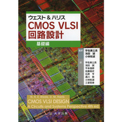 ウェスト＆ハリスＣＭＯＳ　ＶＬＳＩ回路設計　基礎編