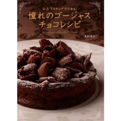 憧れのゴージャスチョコレシピ　３・５・７ステップでできる！