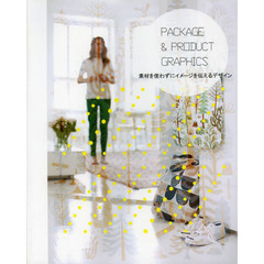 ＰＡＣＫＡＧＥ　＆　ＰＲＯＤＵＣＴ　ＧＲＡＰＨＩＣＳ　素材を使わずにイメージを伝えるデザイン