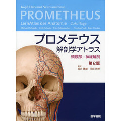 プロメテウス解剖学アトラス　頭頸部／神経解剖　第２版