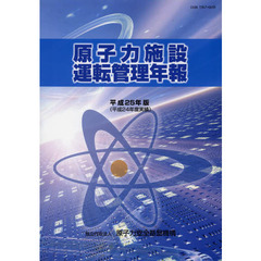 原子力施設運転管理年報　平成２５年版