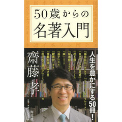 ５０歳からの名著入門