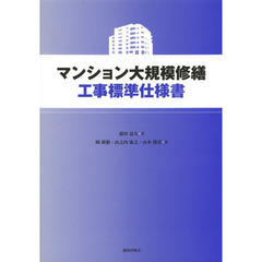 マンション大規模修繕工事標準仕様書
