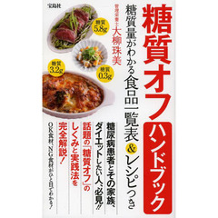 糖質オフハンドブック　糖質量がわかる食品一覧表＆レシピつき