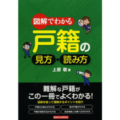 図解でわかる戸籍の見方・読み方