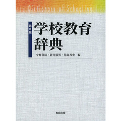 学校教育辞典　第３版