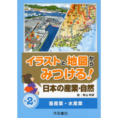 イラストと地図からみつける！日本の産業・自然　第２巻　畜産業・水産業