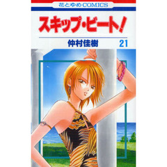 スキップ・ビート！　　２１