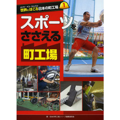 世界にほこる日本の町工場　メイド・イン・ジャパン　１　スポーツをささえる町工場