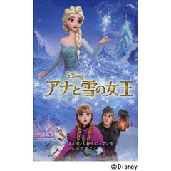 アナと雪の女王 (ディズニーアニメ小説版)