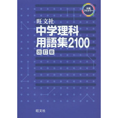 中学理科用語集２１００　改訂版