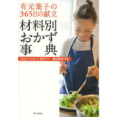 有元葉子の３６５日の献立材料別おかず事典　１６２７レシピ＊カロリー・塩分表示つき