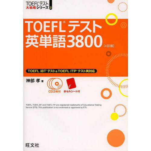 CD3枚付】TOEFLテスト英単語3800 4訂版 (TOEFL(R)大戦略) ４訂版 通販｜セブンネットショッピング