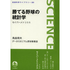 勝てる野球の統計学　セイバーメトリクス